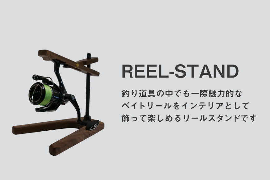釣り リール スタンド ウォールナット ウッドベースタイプ 1個 [UROKO DESIGN 長崎県 平戸市 hr42bhb510004] つり 釣り竿 つり竿 釣竿 釣り具 道具 収納  保存 ケー