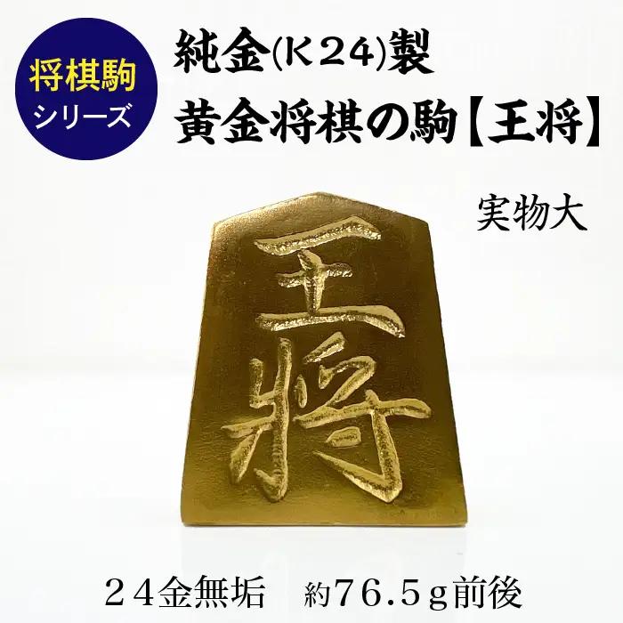 【置物】純金 ゴールド 24K 黄金将棋の駒【王将】 ALPBK124