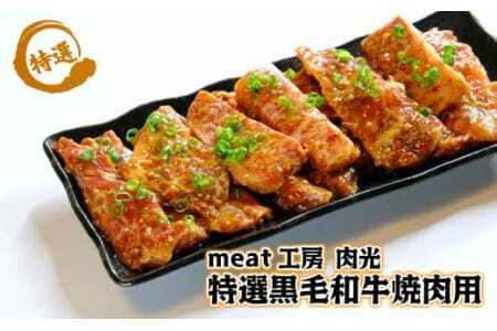 阿波牛（黒毛和牛）焼肉用　タレモミ700g（350g×2P）