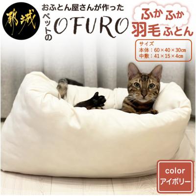 ふるさと納税 都城市 ペット用羽毛ふとん 洗えるペットベッド　　『OFURO』 アイボリー ry0241IV