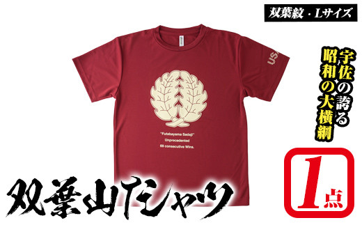 双葉山TシャツA 双葉紋・L (1点) シャツ 服 スポーツ トップス えんじ【115600501】【SFPコンサルティング】
