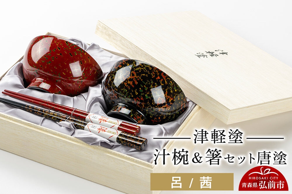 津軽塗 汁椀 箸 セット 唐塗 呂 茜 ペア  伝統工芸 漆器 青森 おしゃれ お祝い テーブルウェア 食器 カトラリー [うるし塗り おしゃれ お箸 かっこいい カトラリー セット セット品 つがる塗り はし 漆器 焼物 食器 青森 茶わん 茶碗 津軽 津軽塗 陶器 箸 和食器 ペア 夫婦]