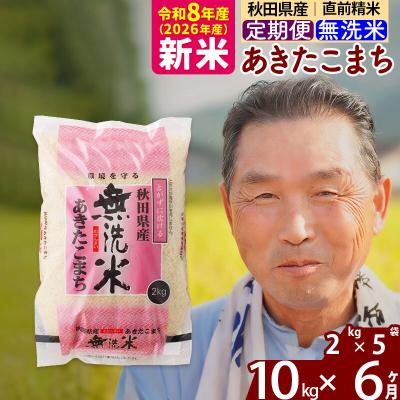 ふるさと納税 北秋田市 令和8年産《定期便6ヶ月》秋田県産あきたこまち10kg【無洗米】|oomr-30606