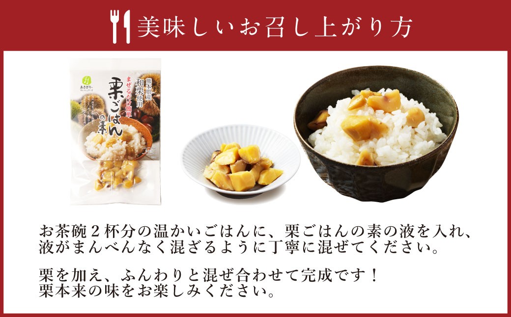 栗ごはんの素55g×4パック