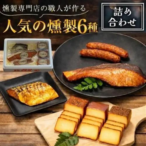 京都府城陽市　燻製専門店の職人がお勧めする『人気の燻製詰め合わせ』