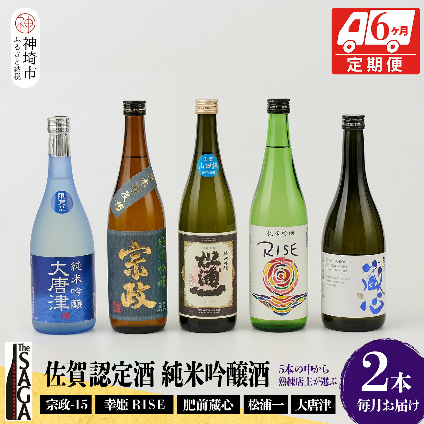 【ふるさと納税】TheSAGA認定酒 純米吟醸酒おまかせ2本 定期便6回【佐賀認定酒 720ml 佐賀 佐賀ん酒 日本酒 冷酒 熱燗 飲み比べ 贈答】(H072152)