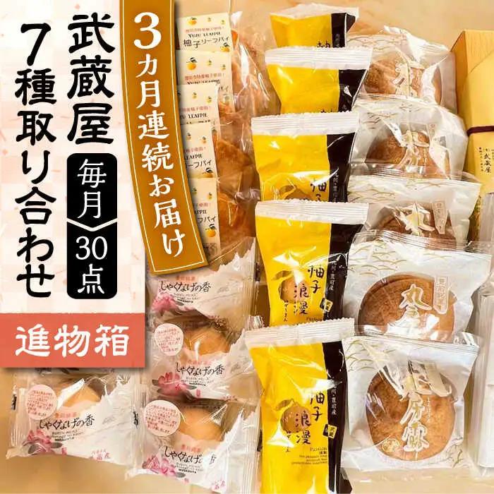 【全3回定期便】武蔵屋 詰め合わせ 7点セット VBU038 和菓子 詰め合わせ