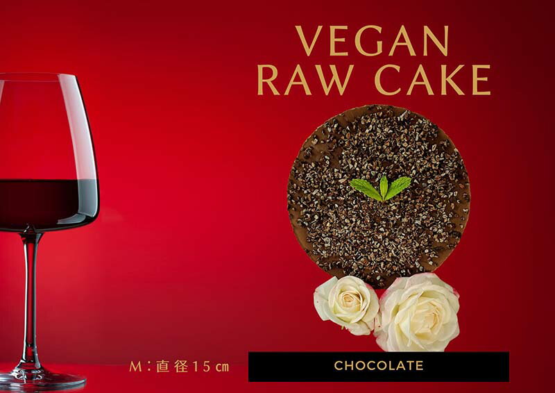 【ふるさと納税】腸や皮膚の健康を維持する栄養素＜食物繊維24.1g、亜鉛9.6mg＞☆美容と健康に良いVegan raw cakeチョコレート【M】（EG073）