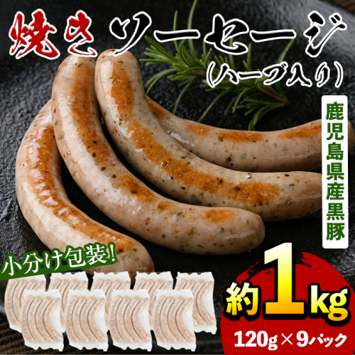 No.794 鹿児島県産！黒豚焼きソーセージ・ハーブ入り(計1kg以上・120g×9パック)【コワダヤ】