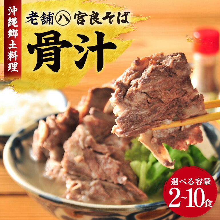 【ふるさと納税】沖縄郷土料理の『骨汁』「2食」〜「10食」・骨付き肉たっぷり《冷凍配送》沖縄そば【宮良そば】