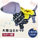 【ふるさと納税】ペット用品 犬用浴衣セット　小型犬（大き目）男の子用　ルアー柄 犬の服 浴衣 甚平 綿素材 夏用 ペット ドッグウェア 可愛い おしゃれ お散歩 お出かけ インスタ映え