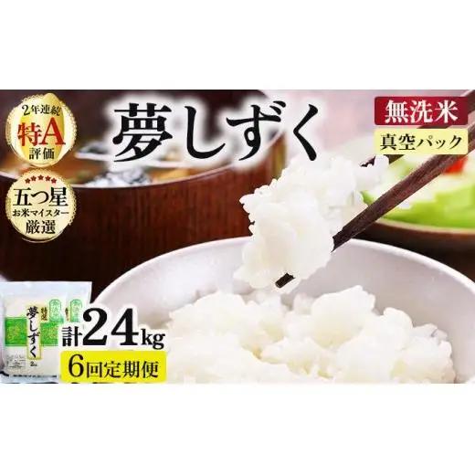 令和7年産【6回定期便】「無洗米」夢しずく4㎏（真空パック）