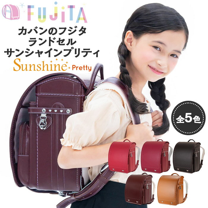 【ふるさと納税】フジタのランドセル SunshinePretty(サンシャインプリティ) 5色 [牛革製] FZ23-389 ランドセル 各カラー1点限定！！！