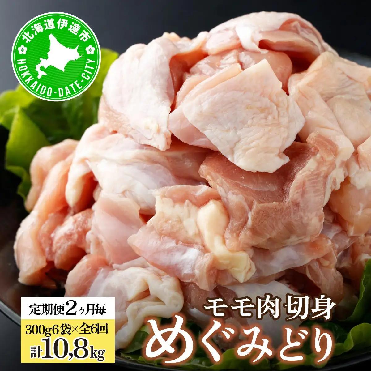 [5525-1030]定期便 2ヵ月毎 全6回 北海道産 めぐみどり モモ 切身 300g 6袋 各1.8kg 鶏もも 鶏モモ もも 鶏肉 チキン 銘柄鶏 肉 冷凍 小分け 便利 時短 唐揚 焼鳥 鍋 ソテー プライフーズ 送料無料 伊達