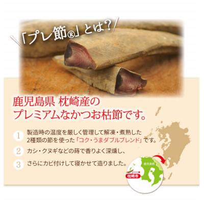 ふるさと納税 枕崎市 「プレ節(R)」2種類セット 合計8袋セット(枕崎市) A4-11 |  | 01