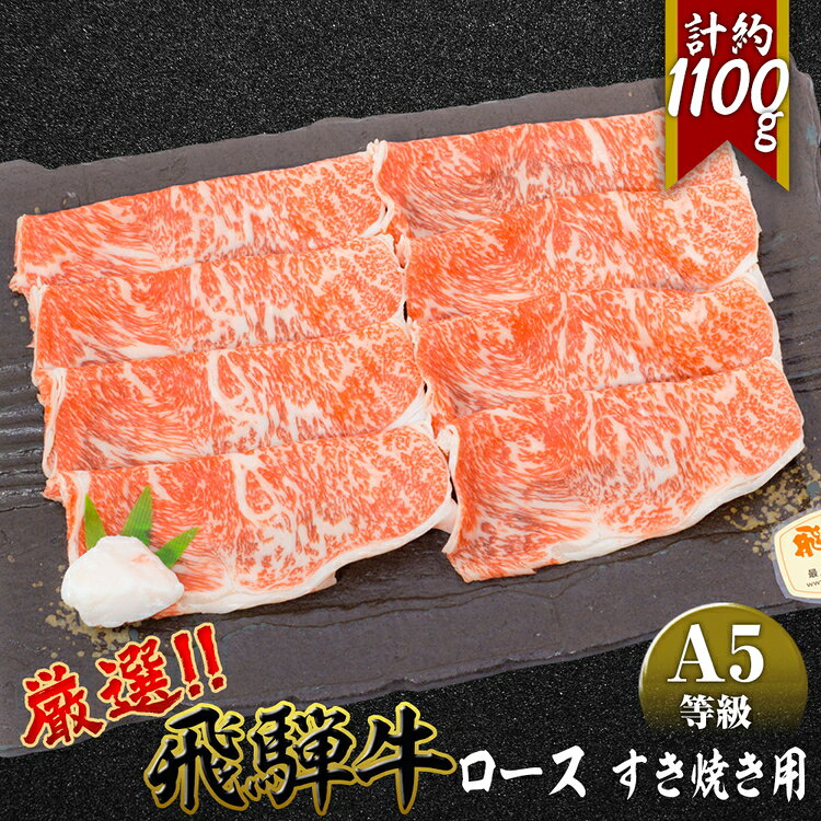 【ふるさと納税】店主こだわり雌牛 飛騨牛A5等級　ロースすき焼き用　約1.1kg [No.083] ／ 牛肉 ブランド牛 すきやき メス牛 冷凍 送料無料 岐阜県 特産