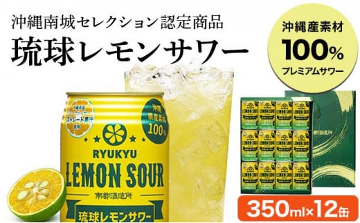 琉球レモンサワー350ml 12缶ギフトセット