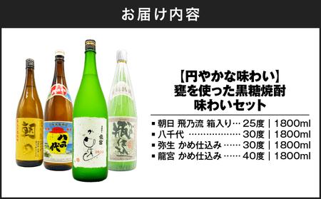 【 円やかな 味わい 】甕を使った 黒糖焼酎 味わい セット A155-008 黒糖焼酎 黒糖 焼酎 奄美焼酎 焼酎セット 飲み比べセット 飲み比べ 甕熟成 甕 熟成  風味豊か お酒 家飲み 30度