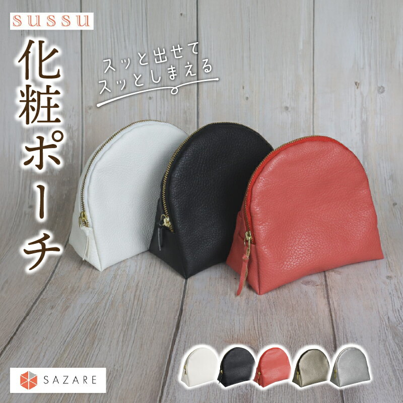 【ふるさと納税】 化粧ポーチ メイクポーチ コスメポーチ 合皮 皮製品 自立 メイク 小物入れ 化粧品 ハンドメイド 手作り 防水 ミニポーチ 防災ポーチ 可愛い かわいい おしゃれ カワイイ 日本製 国産 小さめ ポーチ 機能的 縦型 コンパクト SAZARE sussu 静岡県 三島市