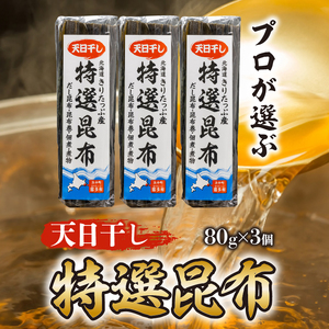 プロが選ぶ『特選昆布80g×3個』 国産 だし昆布 天然昆布 天日干し昆布 高評価 ミネラル 海産物 海藻 乾物 昆布巻き 煮物 佃煮 結び昆布 おでん 食品 霧多布ママキッチン 人気 北海道 浜中町