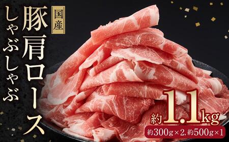 国産 豚肩ロース しゃぶしゃぶ用 約300g×2 約500g×1 総計約1.1kg 豚 肩ロース 鍋 小分け 【(有)山重食肉】 [ATAP051]