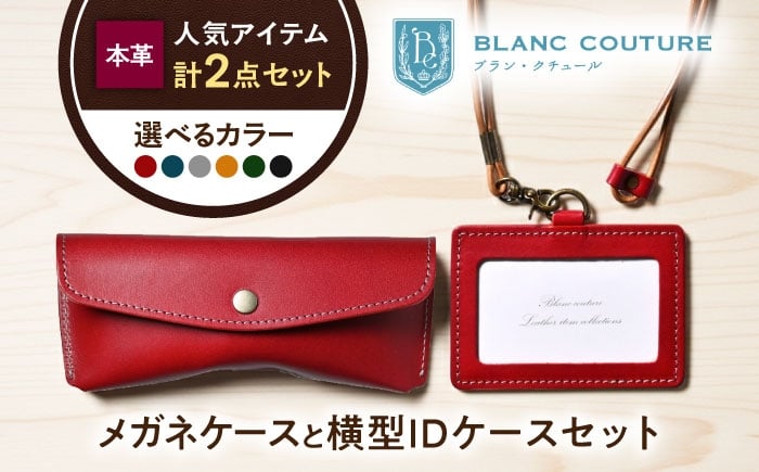 
                  本革IDケース横型（ネックストラップ付）とスナップボタンメガネケースセット 滋賀県長浜市/株式会社ブラン・クチュール [AQAY480] 革 レザー 定期入れ パスケース 
                