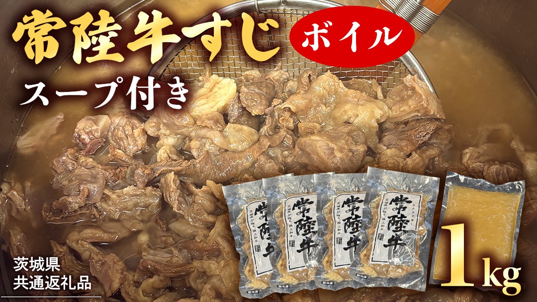 【 茨城県共通返礼品 】 常陸牛すじ ボイル 1kg (スープ付き) 常陸牛 牛すじ 牛肉 肉 牛 冷凍 カレー シチュー 煮込み おでん 本格的 手軽 スープ ふるさと納税 10000円 [AU118ya]