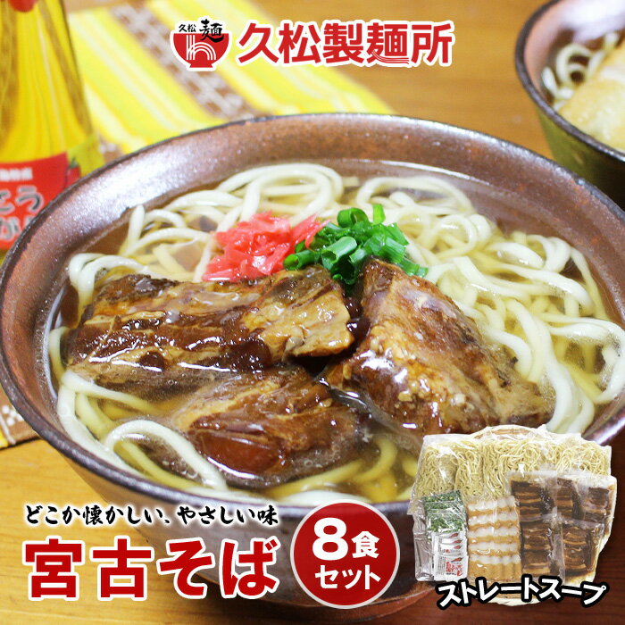 【ふるさと納税】宮古そばゆで麺8食セット ストレートスープ | 南国 宮古島 離島 宮古そば ソーキそば 島料理 セット