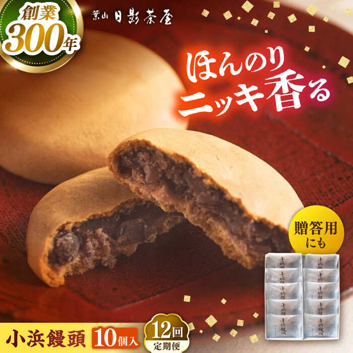 【ふるさと納税】【全12回定期便】葉山日影茶屋 小浜饅頭 10個入 / 桂皮末 ニッキ 粒あん つぶあん 丹波大納言小豆 大納言 あんこ 小豆 和菓子 焼き菓子 スイーツ 贈り物 ギフト お菓子 神奈川県 葉山町【(株)日影茶屋】[ASAX071]