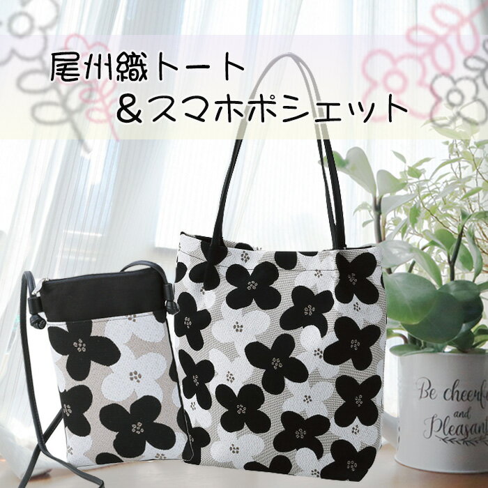 【ふるさと納税】No.169 尾州織トート＆スマホポシェット ／ バッグ ハナミズキ 花柄 ジャガード 上品 伝統 送料無料 愛知県