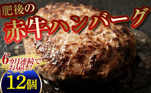 FKP9-583 【6カ月定期】肥後の赤牛ハンバーグ（150g×12個）