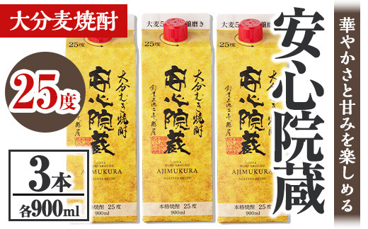 
                  安心院蔵 パック 25度セット(計2.7L・900ml×3本)酒 お酒 むぎ焼酎 900ml 安心院蔵 麦焼酎 アルコール 飲料 常温 紙パック セット【106102601】【酒のひろた】
                