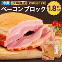 【ふるさと納税】ベーコン ブロック 約900g×2個 合計約1.8kg 原木 豚バラ 豚肉 真空パック 福留ハム 工場直送 JAS上級商品 冷蔵 国内製造 送料無料