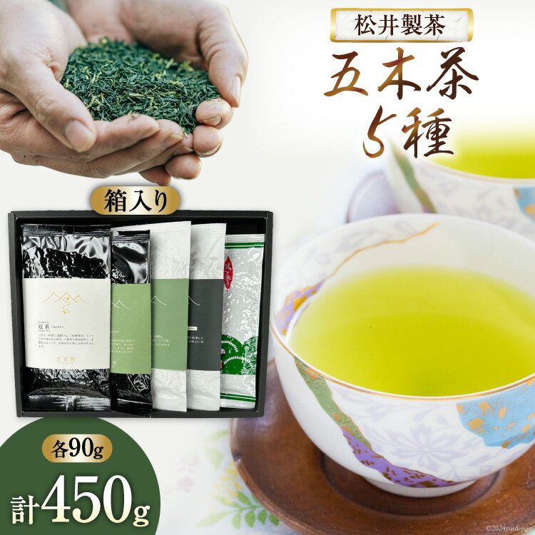 【ふるさと納税】 【栽培期間中農薬・化学肥料不使用】お茶 緑茶 五木茶90g×5種 セット 計450g [松井製茶 熊本県 五木村 51120218] 冠茶 特上玉緑茶 玉緑茶 かなやみどり いつきの茶 詰め合わせ