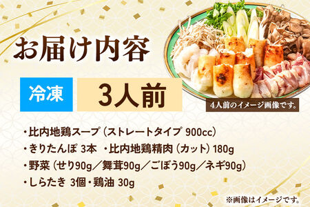 比内地鶏 きりたんぽ鍋 セット 3人前【冷凍発送】秋田 比内地鶏専門店ソリレス自家製 贈り物 食べログ百名店2025選出店