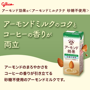 【定期便4回】【江崎グリコ】アーモンド効果　アーモンドミルクラテ砂糖不使用　200ml×24本