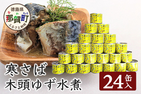 【24缶入り】寒さば　木頭ゆず水煮 缶詰・さば缶 OM-42 さば サバ 鯖 さば缶 サバ缶 鯖缶 缶詰 加工食品 非常食 備蓄缶詰 みそ煮缶 味噌煮缶 みそ煮缶詰 味噌煮缶詰 水煮缶