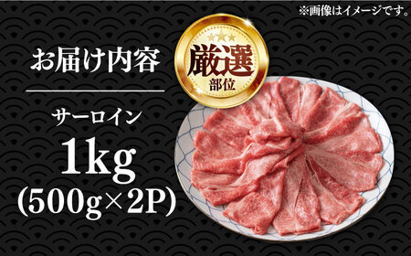 博多和牛 サーロイン しゃぶしゃぶ 1kg [VBB041] シャブシャブ 1キロ