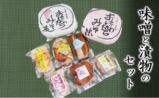 
                  社会福祉法人　翔の会 味噌（米・麦）と漬物のセット 麦味噌 米味噌 調味料 つまみ 箸休め お酒のあて 手作り味噌 甘酢漬け 
                