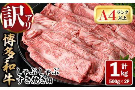 ＜訳あり＞博多和牛しゃぶしゃぶすき焼き用(ロース肉・肩バラ・モモ肉)(計1kg・500g×2P)牛肉 黒毛和牛 国産 化粧箱 贈答 ギフト プレゼント 小分け＜離島配送不可＞【ksg0293】【MEATPLUS】