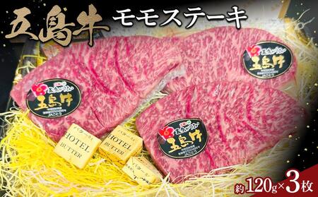 五島牛モモステーキ 約120g×３枚 | 国産牛 ステーキ