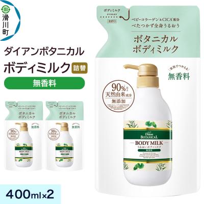 ふるさと納税 滑川町 ダイアン ボタニカル ボディミルク 無香料 詰替 400mL×2個|19_ntl-440201