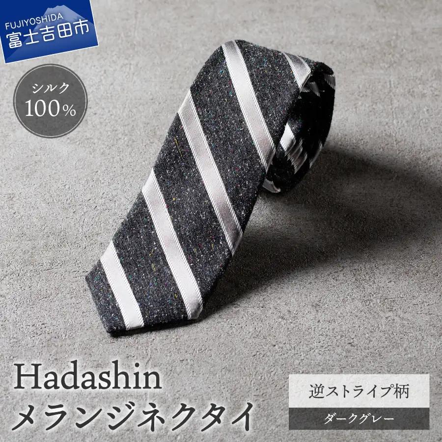 【Hadashin】メランジネクタイ 逆ストライプ柄 ダークグレー ネクタイ メランジ メンズ ファッション プレゼント 贈り物