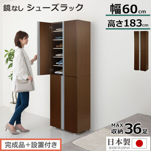 【完成品＋設置付き】シューズボックス ミラーなし幅60cm（ダークブラウン）シューズラック 扉付き スリム 12段 靴箱 大容量 木製 シューズボックス 縦長 靴収納棚 下駄箱 ブーツ おしゃれ SKONBM316000-0-DBR