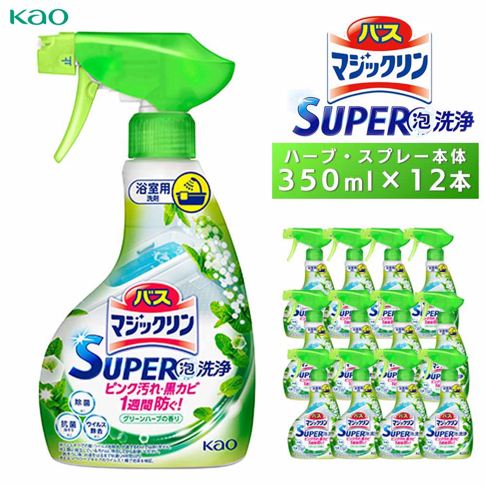 【ふるさと納税】バスマジックリンSUPER泡洗浄　ハーブ　スプレー本体350ml×12本 | 日用品 浴室用洗剤 人気 おすすめ 送料無料
