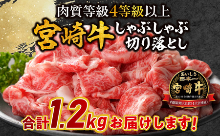 宮崎牛しゃぶしゃぶ切り落とし 1.2kg 牛肉 宮崎牛 しゃぶしゃぶ