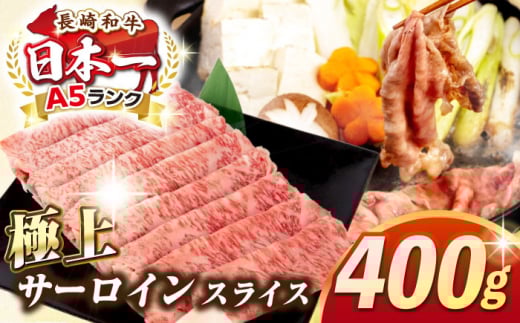 【最高級A5ランク】長崎和牛 極上 サーロインスライス 400ｇ（すき焼き・しゃぶしゃぶ用）《壱岐市》【肉の相川】 牛肉 牛 和牛 サーロイン 霜降り 霜ふり しゃぶしゃぶ すき焼 すき焼き 贈答 ギフト 贈り物 冷凍配送 A5 [JGB018]