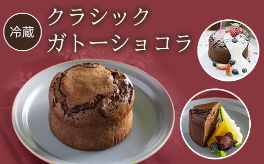 【冷蔵】クラシックガトーショコラ ふるさと納税 ケーキ 洋菓子 ガトー ショコラ 無添加 チョコレート スイーツ お菓子 イタリアン レストラン オズ OZ 大自然 景色 キレイ 紅葉 京都府 福知山市 京都 福知山 奥京都