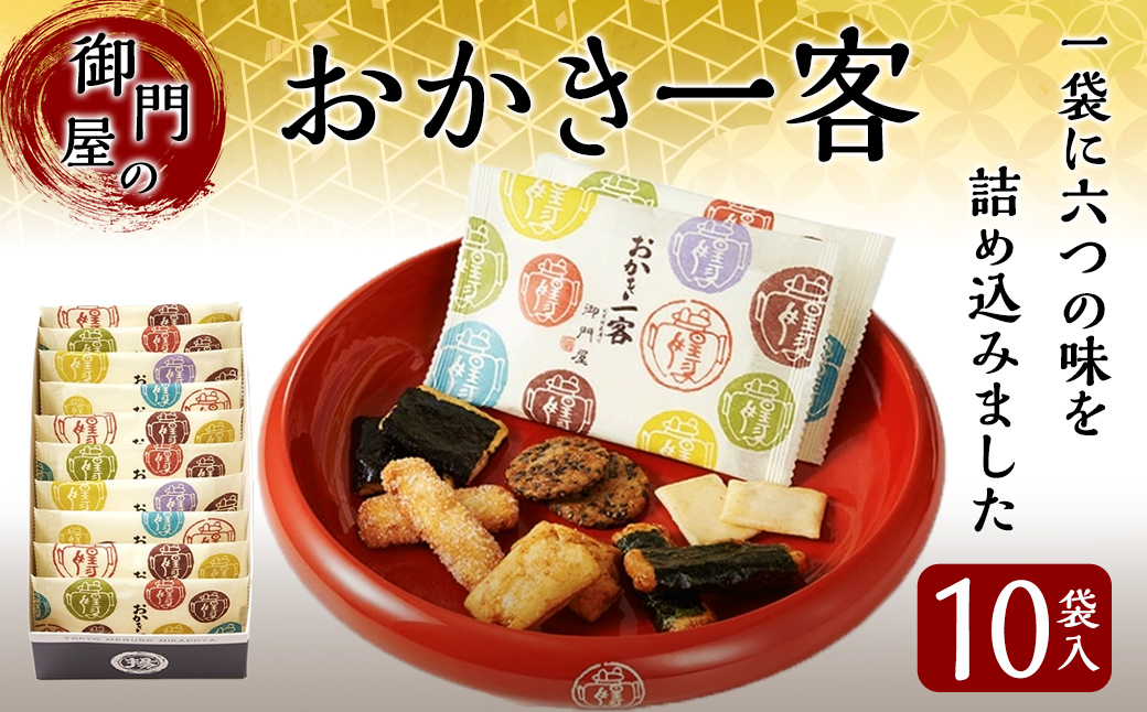 御門屋おかき一客 10袋入｜ 御門屋 菓子 お菓子 おかき 土産 贈答用 贈答 贈り物
