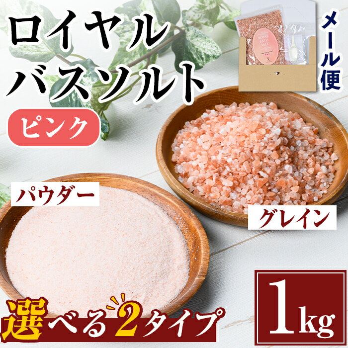 【ふるさと納税】選べる2種！ロイヤルバスソルト (1kg) 岩塩 塩 しお 保存料不使用 天然 パウダータイプ グレインミルタイプ 料理 バスソルト 入浴 普段使い ギフト 贈り物 ROYAL BATH SALT 岩塩専門店 メール便 ポスト投函 【ソルティースマイル】